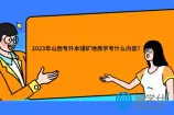 2023年山西专升本煤矿地质学考什么内容？考试大纲更新！