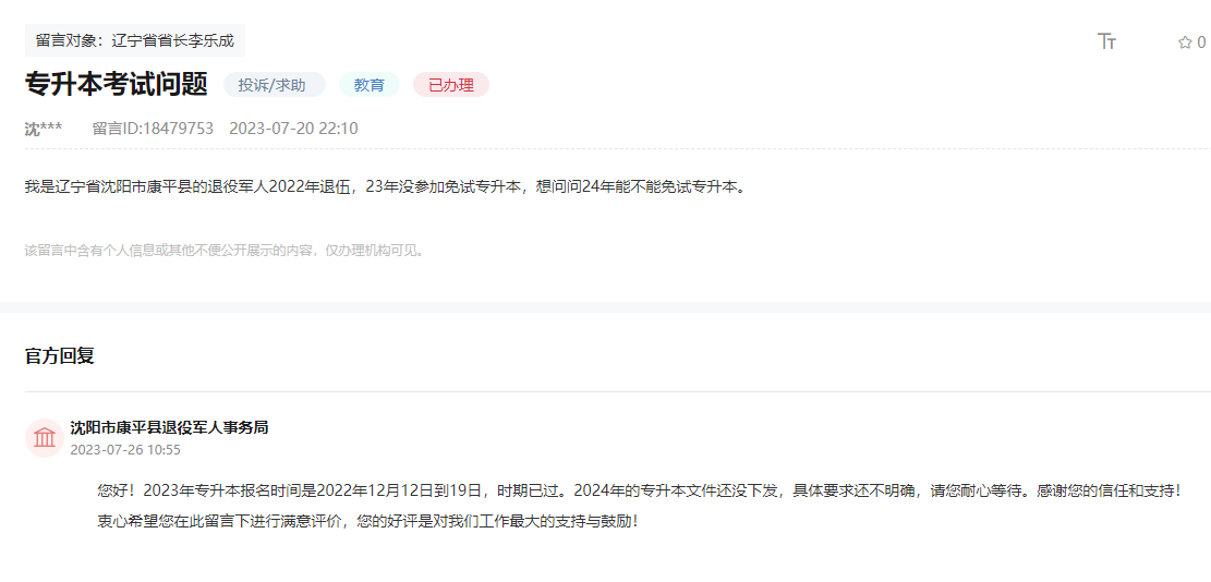 2024年免试专升本