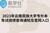 2023年云南民族大学专升本免试成绩查询通知及官网入口