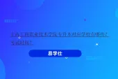 上海工商职业技术学院专升本对应学校有哪些？考试时间？