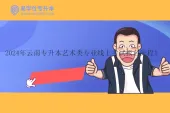 2024年云南专升本艺术类专业线上考试报名流程！