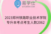 2023郑州铁路职业技术学院专升本考点考生人数2062
