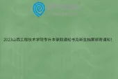 2023山西工程技术学院专升本录取通知书及新生档案邮寄通知！