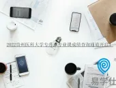 2022贵州医科大学专升本专业课成绩查询通道开启！