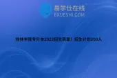 桂林学院专升本2023招生简章！招生计划200人