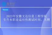 2023年安徽文达信息工程学院专升本职业适应性测试时间和大纲公布！