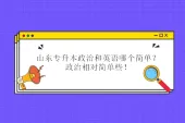 山东专升本政治和英语哪个简单？政治相对简单些！