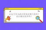 山东专升本政治和英语哪个简单？政治相对简单些！