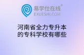 河南省全力专升本的专科学校有哪些