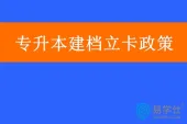 各省市专升本建档立卡政策汇总，建档立卡考生什么意思呢？