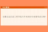安徽文达信息工程学院专升本2024专业课考试大纲