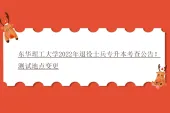 东华理工大学2022年退役士兵专升本职业技能考查公告！测试地点变更