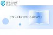 陕西专升本文理科可以随便选吗？哪些专业文理兼收？