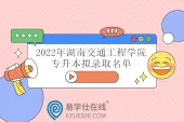 2022年湖南交通工程学院专升本拟录取名单已出！你上榜了吗？