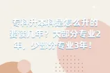 专科升本科是怎么升的要读几年？2年少部分3年！