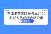 玉溪师范学院专升本2022免试人员成绩合格公示