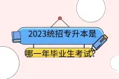 2023统招专升本是哪一年毕业生考试？