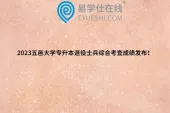 2023五邑大学专升本退役士兵综合考查成绩发布！