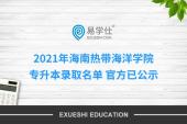 2021年海南热带海洋学院专升本录取名单 官方已公示