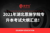 2021年湖北恩施学院专升本考试大纲汇总！内含考试题型分值、考核方向等！