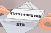 河北专接本考试科目有哪些？