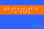 普通专升本和统招专升本区别？叫法不同没区别！