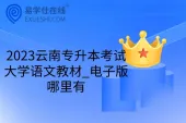 2023云南专升本考试大学语文教材_电子版哪里有