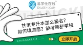 甘肃专升本怎么报名？如何填志愿？能考哪些学校