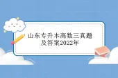 山东专升本高数三真题及答案2022年 附文件免费下载！