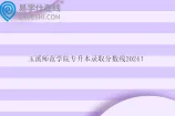 玉溪师范学院专升本录取分数线2024