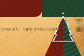 2024陕西专升本报名时间预计3月份！