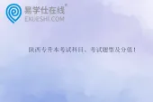 陕西专升本考试科目、考试题型及分值