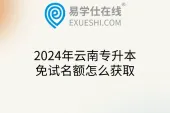 2024年云南专升本免试名额怎么获取