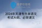 2024年天津专升本语文考试大纲、必背课文