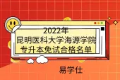 2022年昆明医科大学海源学院专升本免试合格名单