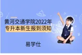 黄河交通学院2022年专升本新生报到须知