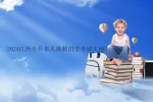 2024江西专升本人体解剖学考试大纲