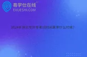 2024年湖北专升本考试时间具体什么时候？