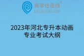 2023年河北专升本动画专业考试大纲
