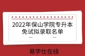2022年保山学院专升本免试拟录取名单，仅5名通过测试