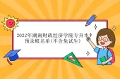 2022年湖南财政经济学院专升本预录取名单(不含免试生) 录取人数为720人！