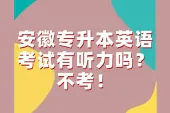 安徽专升本英语考试有听力吗？不考！