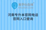 河南专升本官网电话、官网入口查询