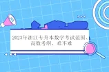 2023年浙江专升本数学考试范围、高数考纲、难不难呢？
