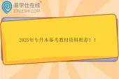 2025年专升本备考教材资料推荐