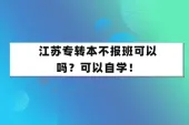 江苏专转本不报班可以吗？可以自学！