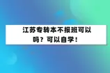 江苏专转本不报班可以吗？可以自学！