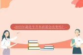 2023年湖北专升本政策会改变吗？