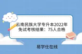 云南民族大学专升本2022年免试考核结果：75人合格