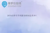 2025山西专升本报名时间是多少？